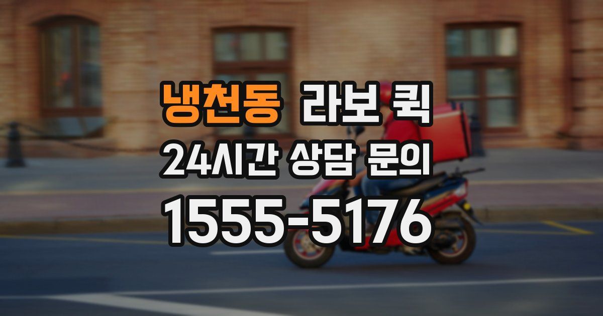 냉천동 라보 퀵