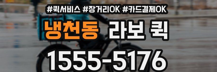 냉천동 라보 퀵