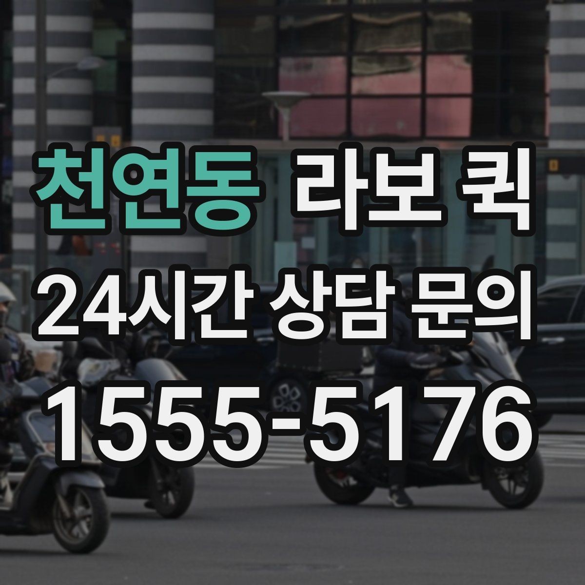 천연동 라보 퀵 서비스 이용 후 확인할 결과