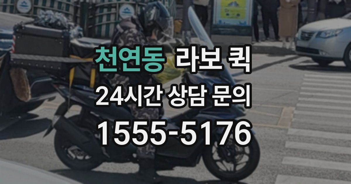 천연동 라보 퀵