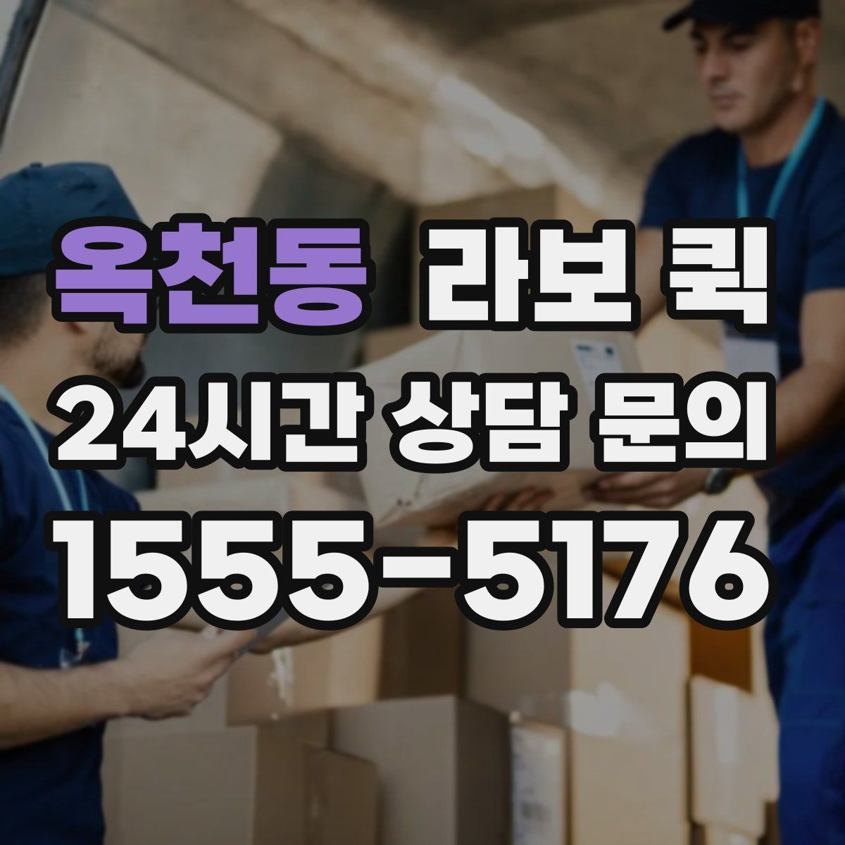 옥천동 라보 퀵 추가 비용이 생기는 경우 알아두기