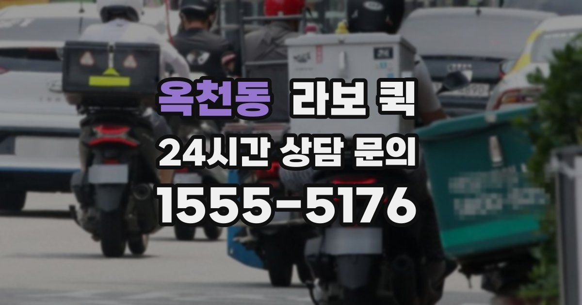 옥천동 라보 퀵