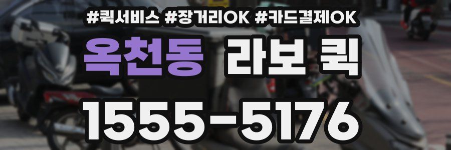 옥천동 라보 퀵