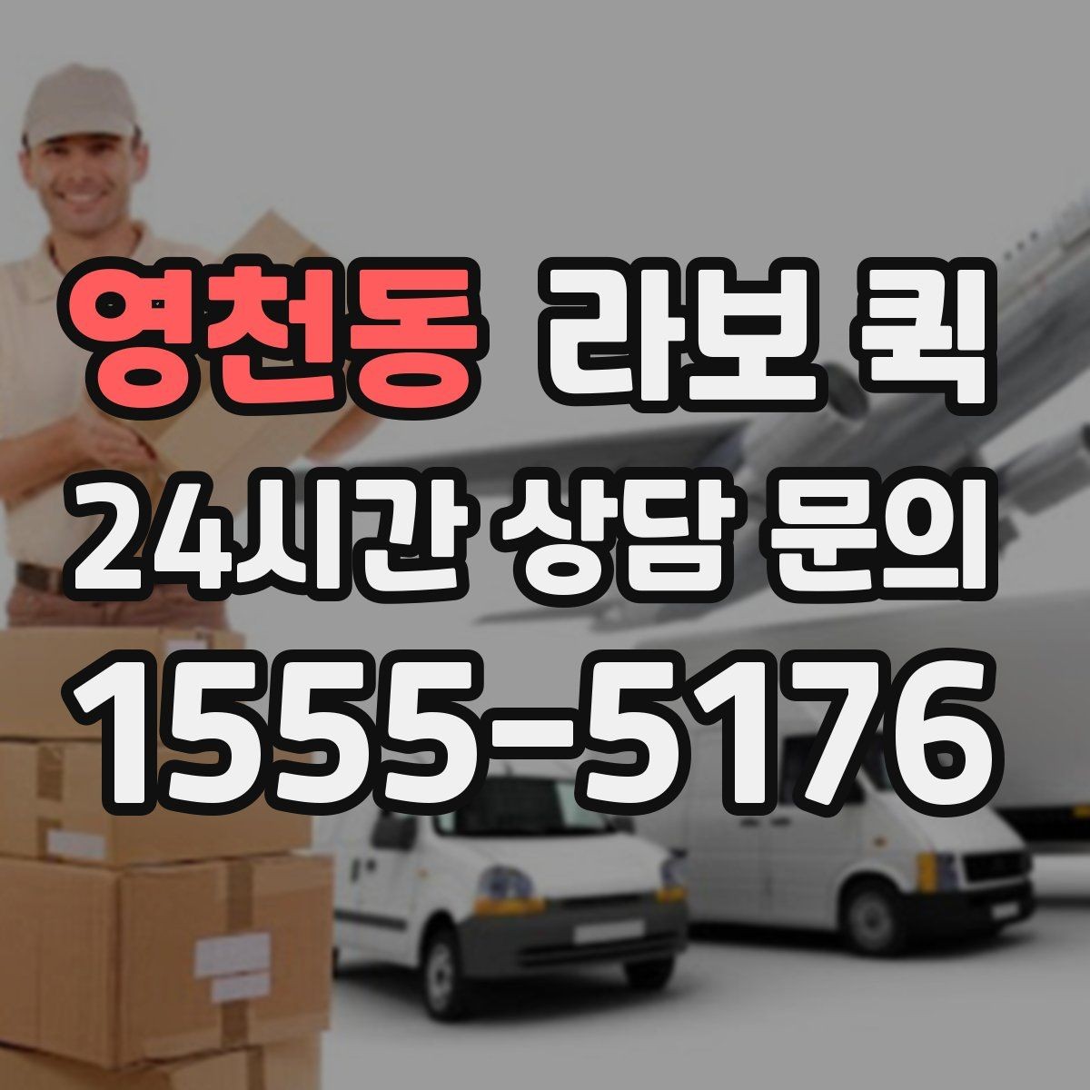 영천동 라보 퀵 이용 후 만족도를 높이는 방법