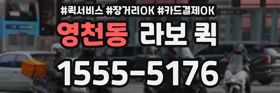 영천동 라보 퀵