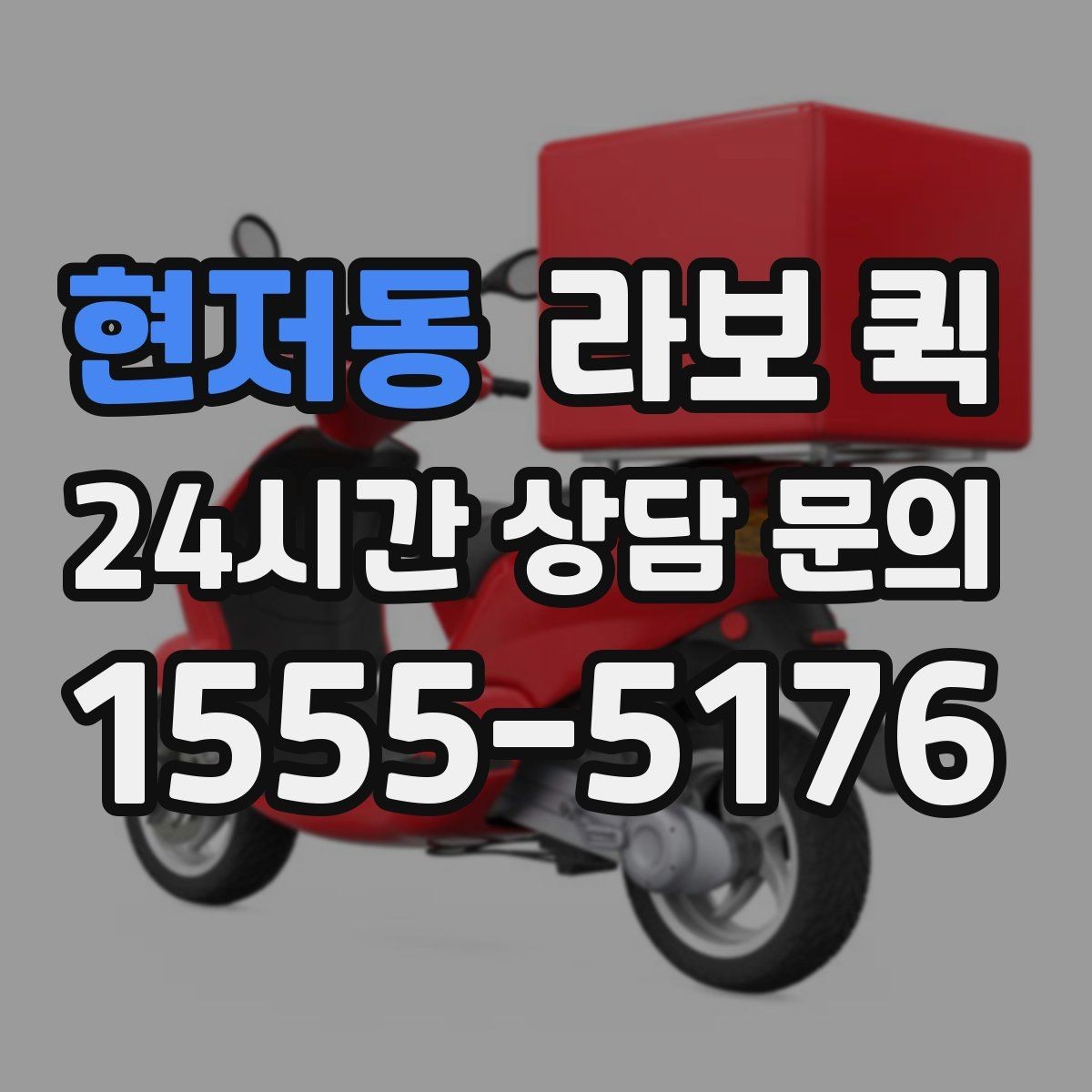 현저동 라보 퀵 방문 전 준비하면 좋은 것들