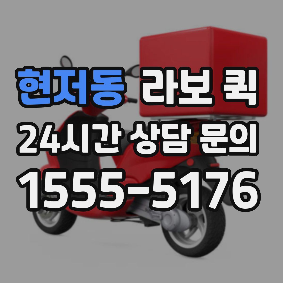 현저동 라보 퀵