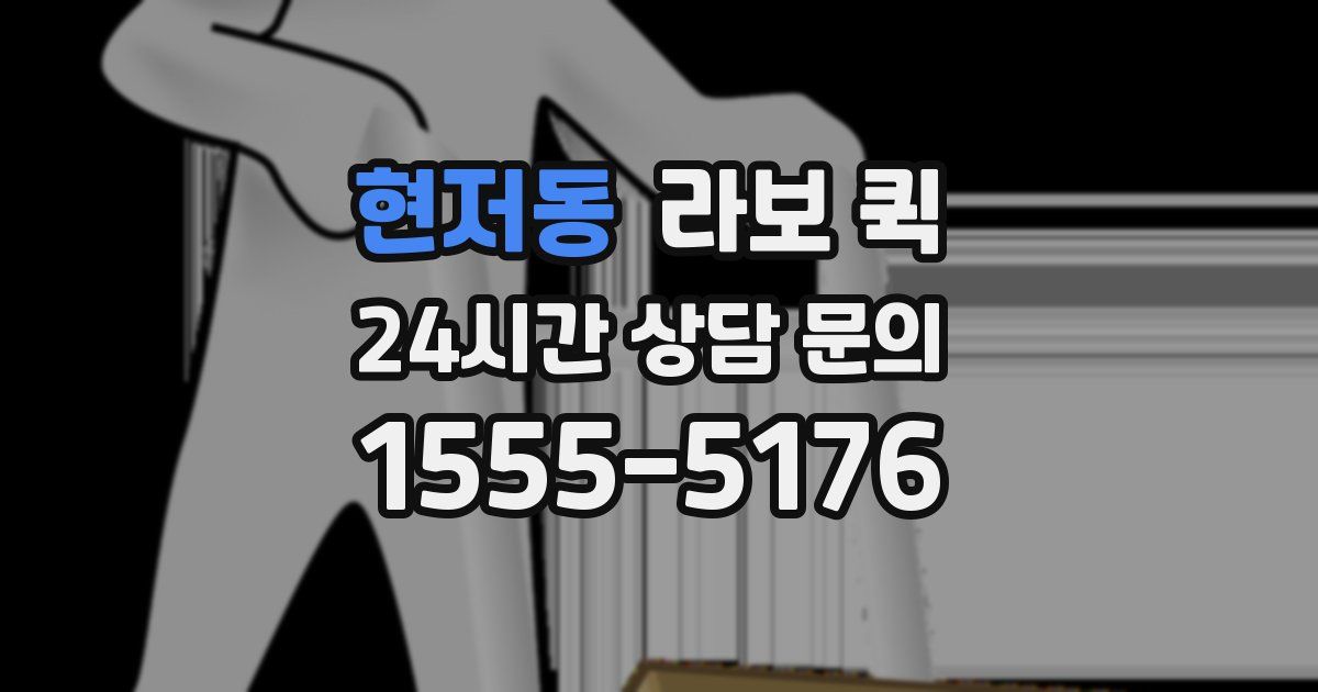 현저동 라보 퀵