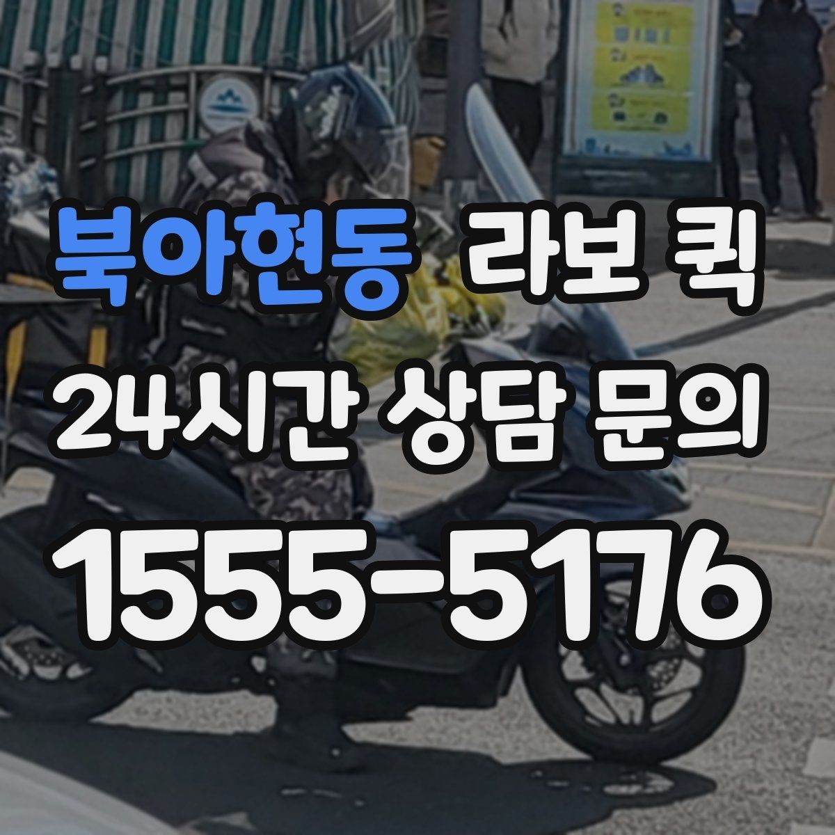 북아현동 라보 퀵 포장 상태가 중요한 이유