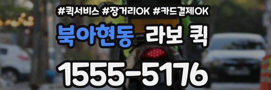 북아현동 라보 퀵