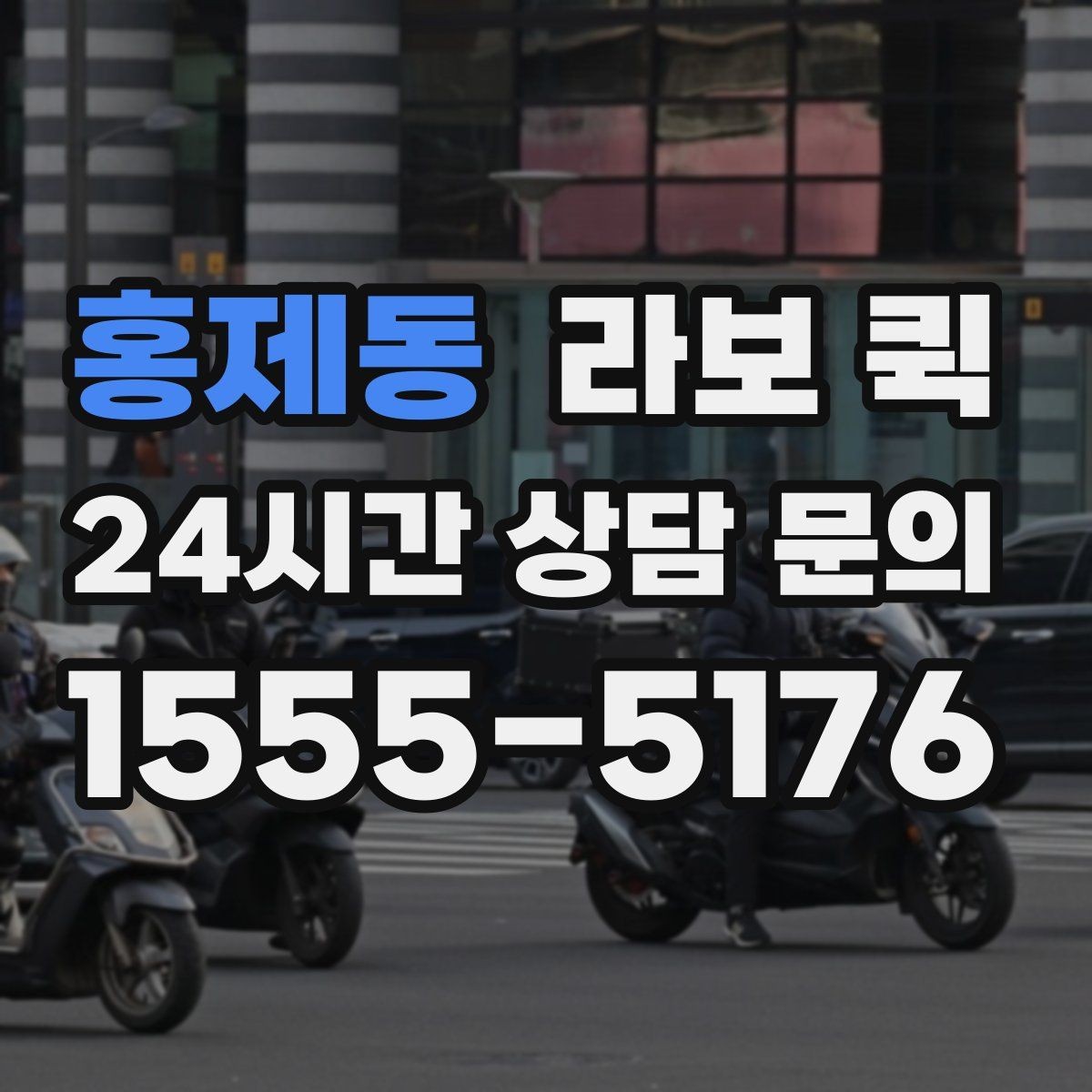 홍제동 라보 퀵 이사와 소형 운송에 맞는 선택
