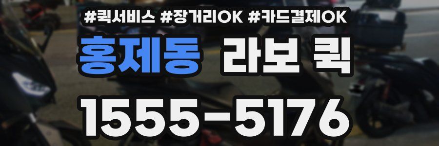 홍제동 라보 퀵