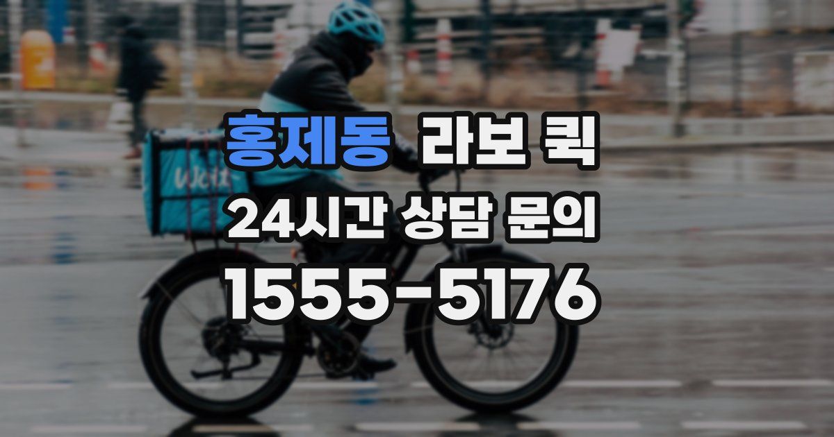 홍제동 라보 퀵