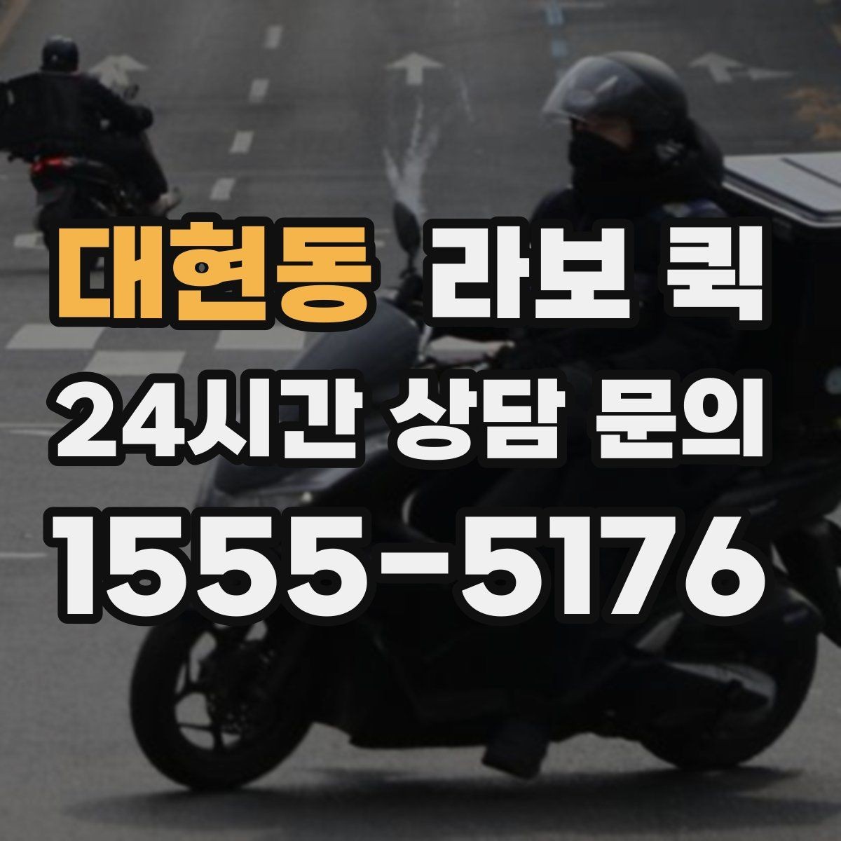 대현동 라보 퀵 짐 이동을 맡기기 전 생각할 점