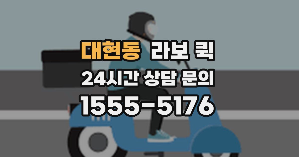대현동 라보 퀵