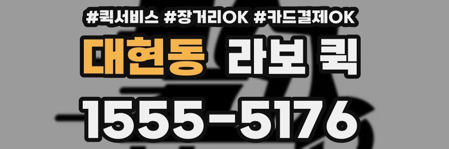 대현동 라보 퀵