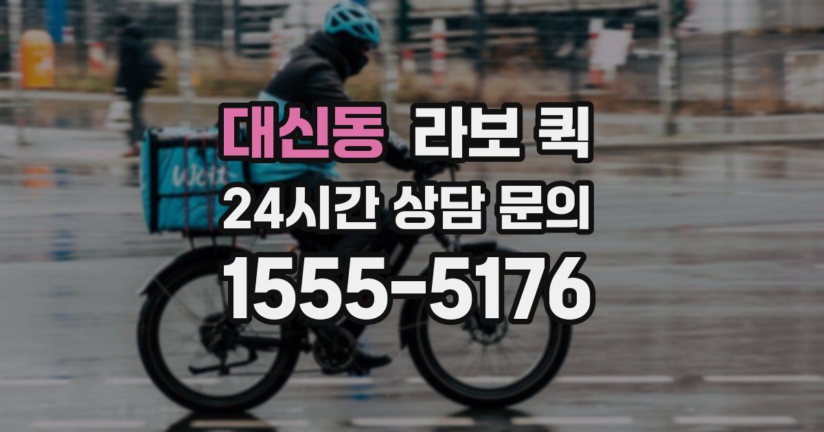 대신동 라보 퀵