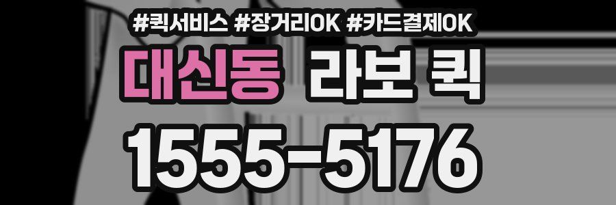 대신동 라보 퀵