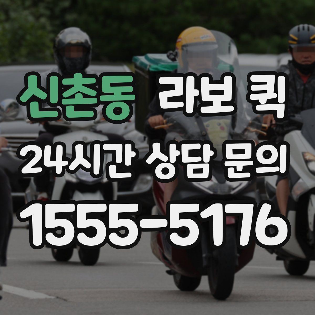 신촌동 라보 퀵 상황별 이용 팁