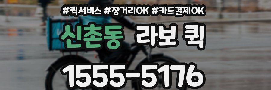 신촌동 라보 퀵