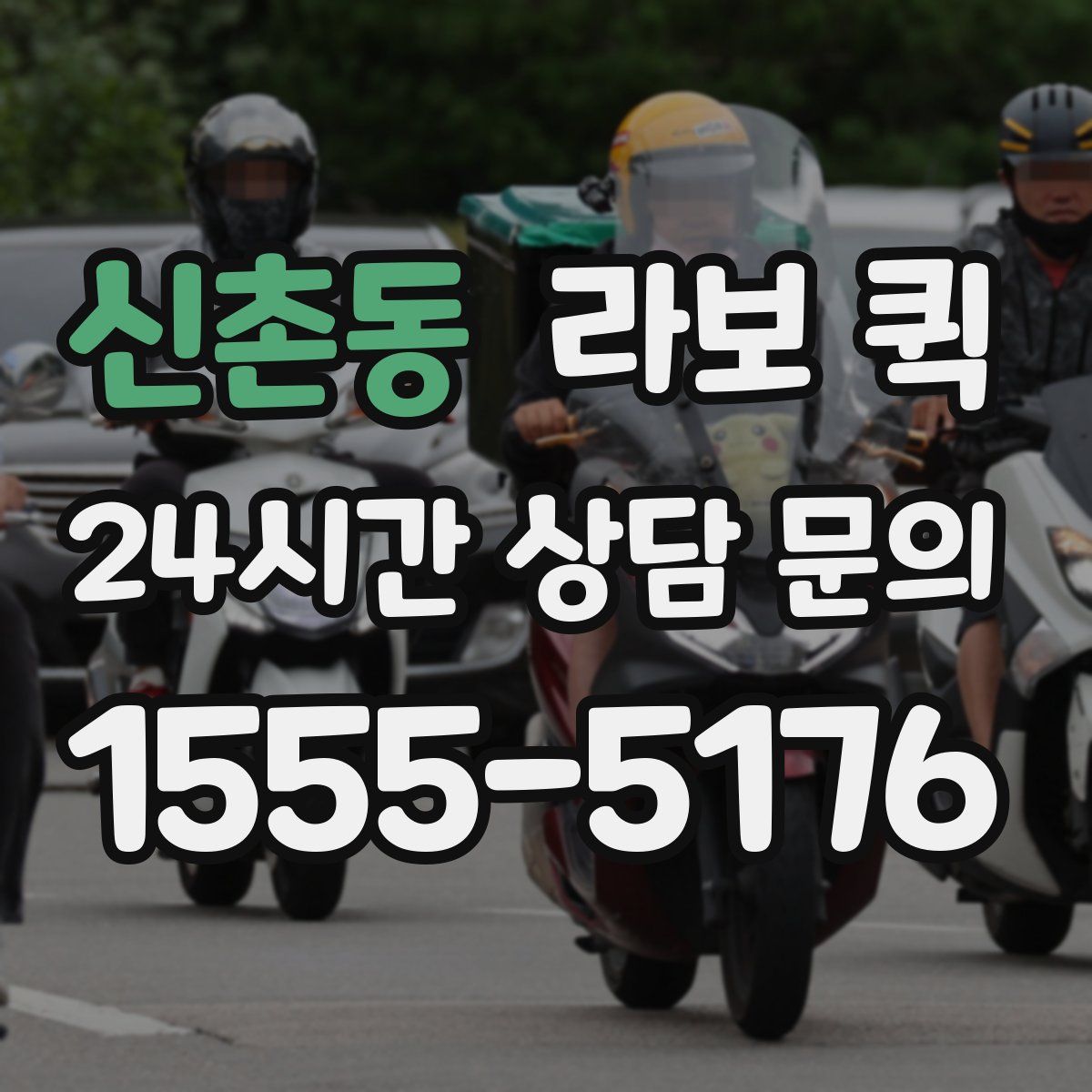 신촌동 라보 퀵