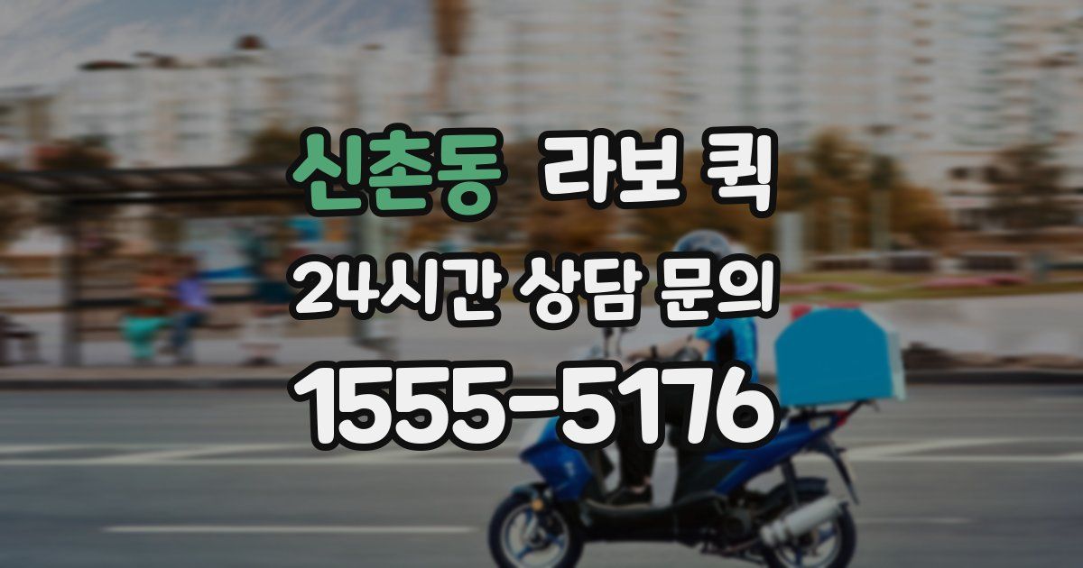 신촌동 라보 퀵