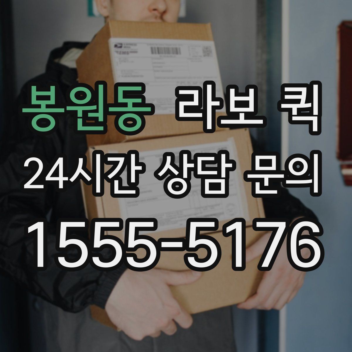 봉원동 라보 퀵 소형 이사에 도움 되는 이유