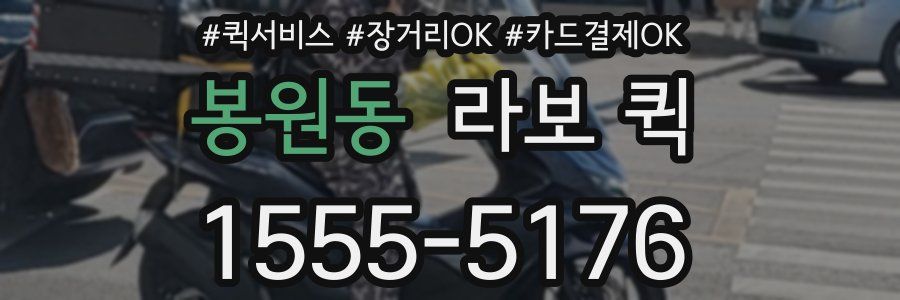 봉원동 라보 퀵