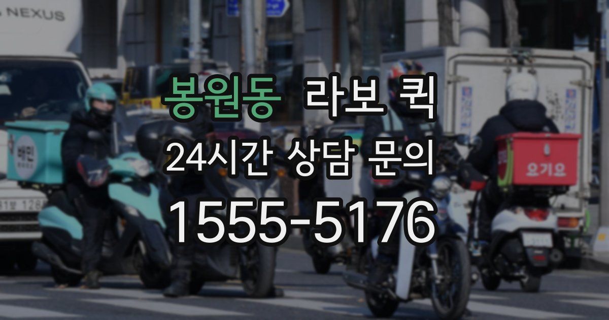 봉원동 라보 퀵