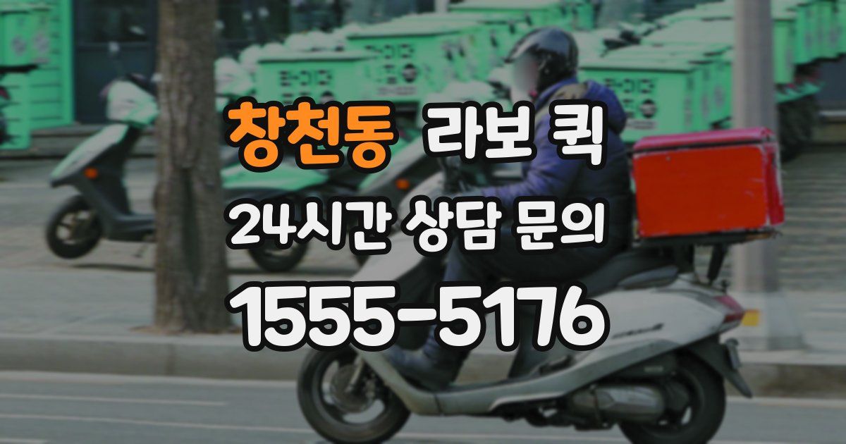 창천동 라보 퀵