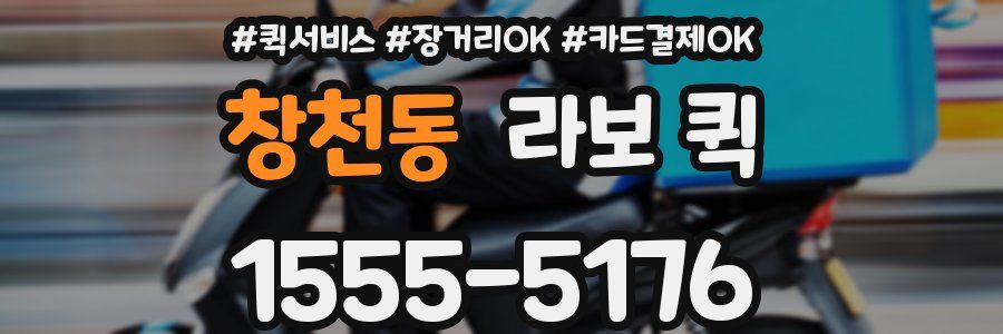 창천동 라보 퀵