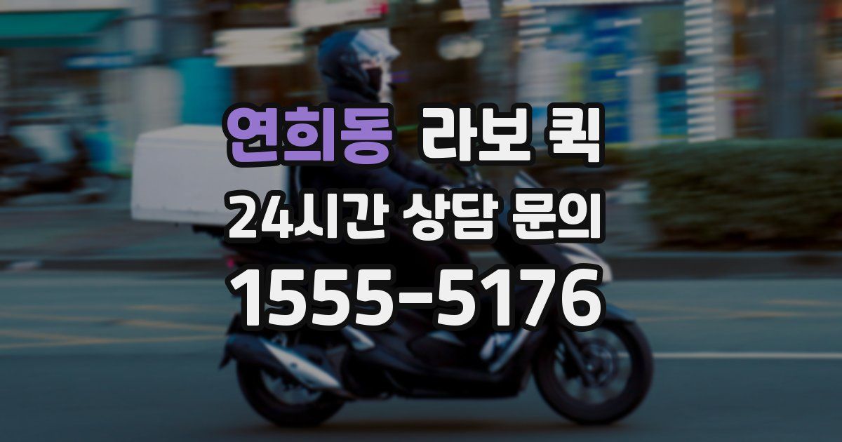 연희동 라보 퀵