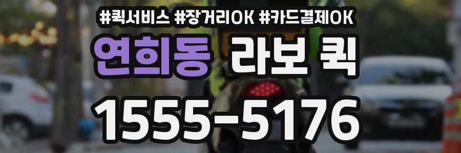 연희동 라보 퀵