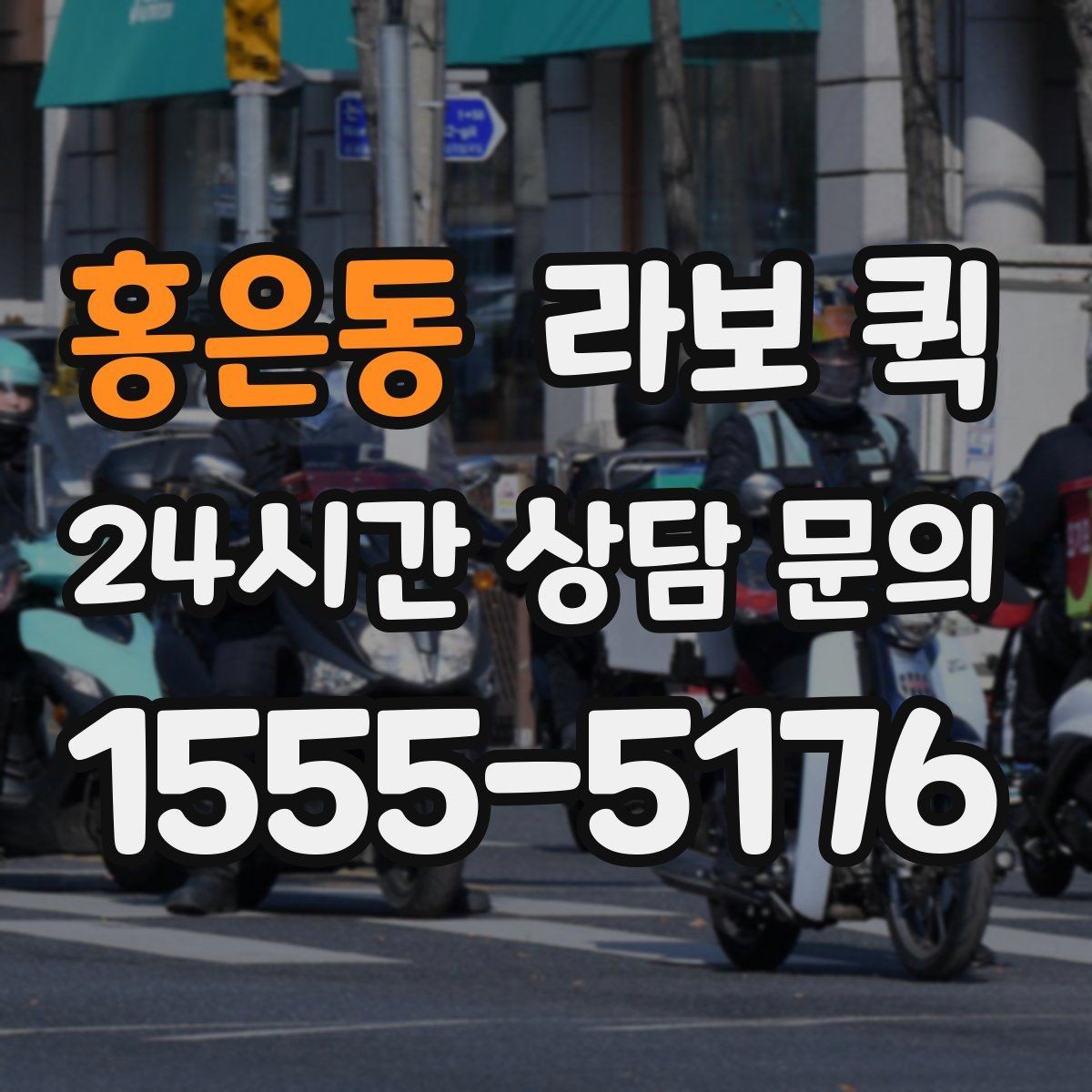홍은동 라보 퀵 시간대별 이용 시 참고할 점