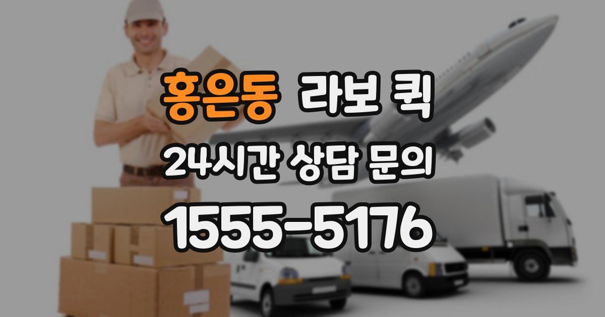 홍은동 라보 퀵