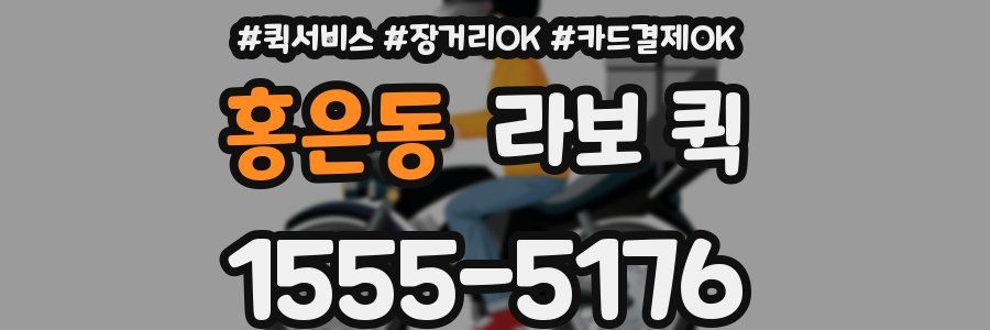 홍은동 라보 퀵