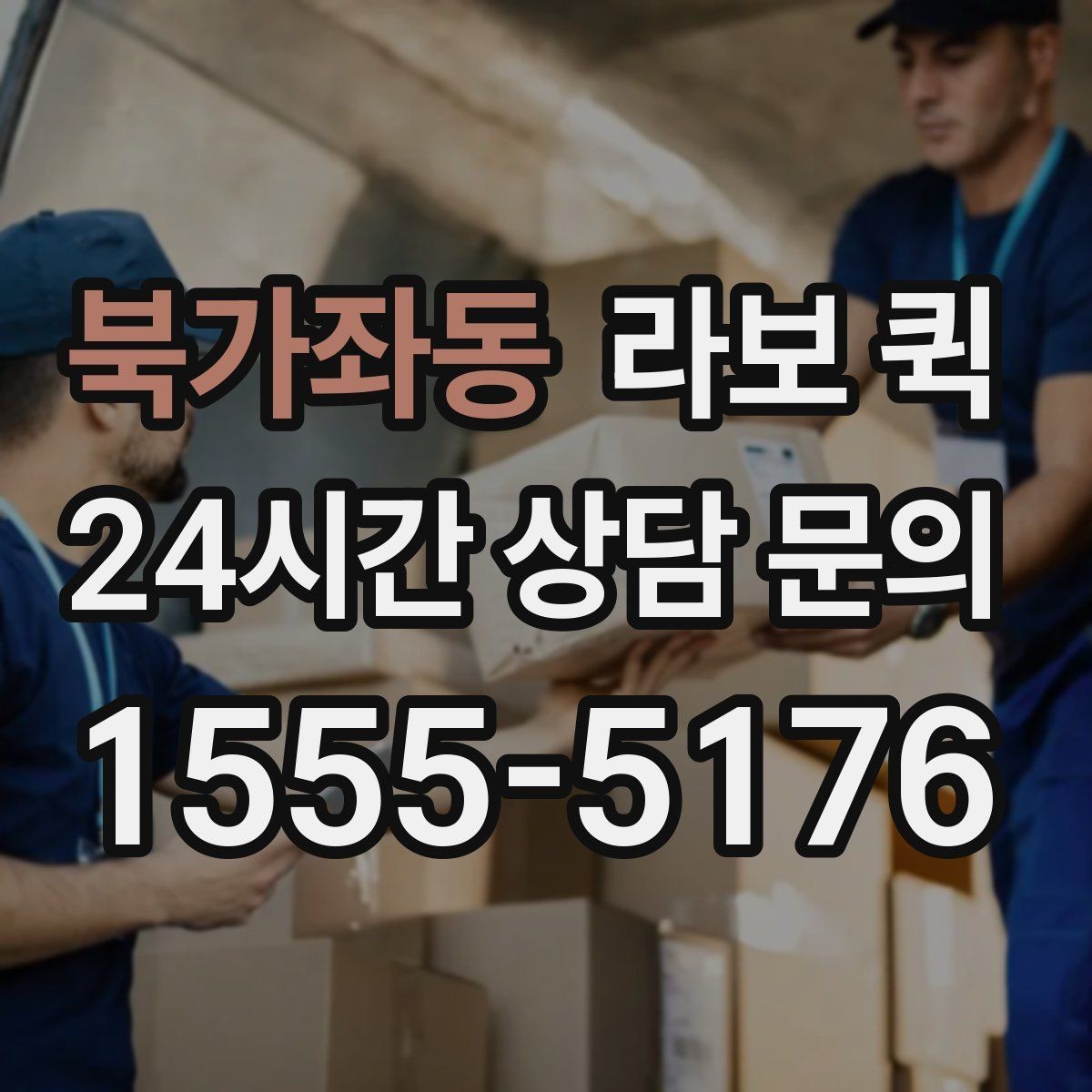북가좌동 라보 퀵 상담과 예약을 한 번에 이해하기