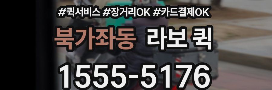 북가좌동 라보 퀵