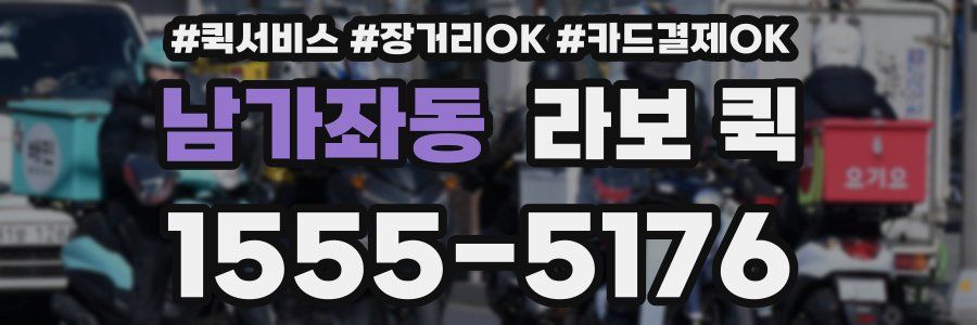 남가좌동 라보 퀵