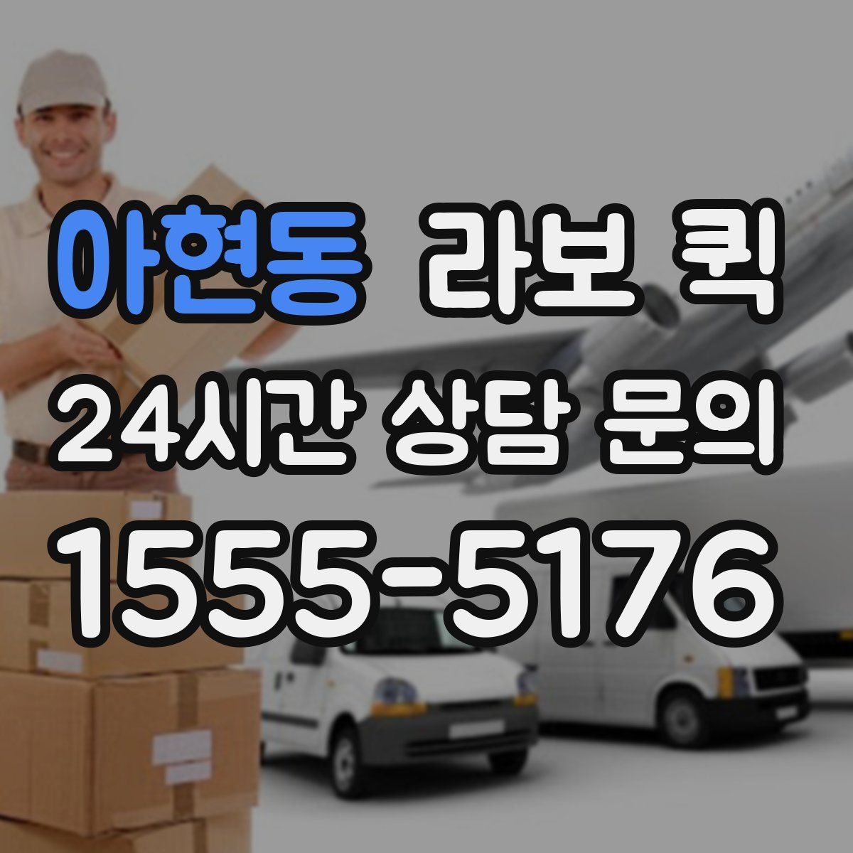 아현동 라보 퀵