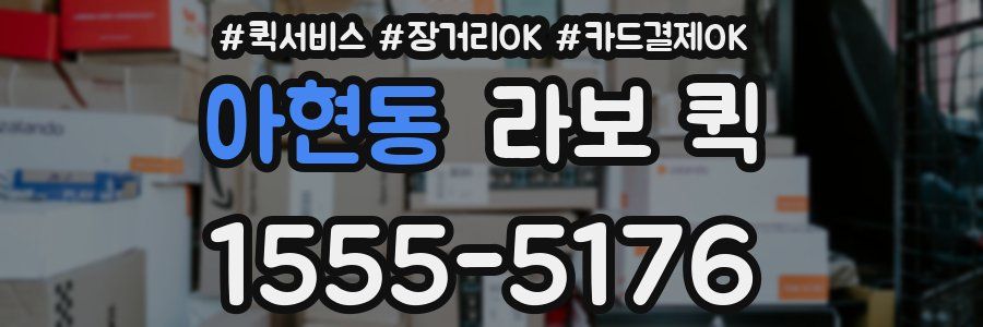 아현동 라보 퀵