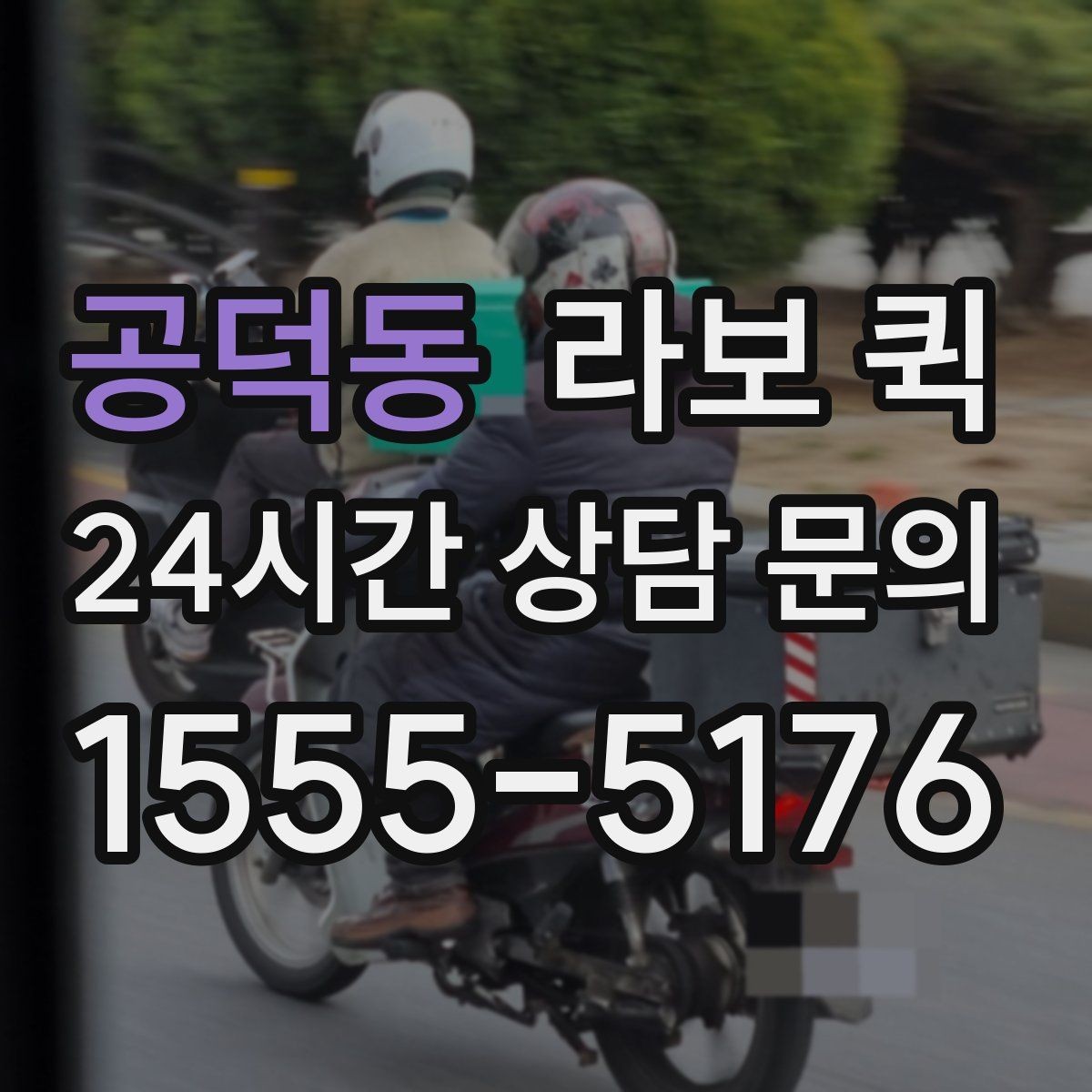 공덕동 라보 퀵 이용 전 확인할 차량 상태