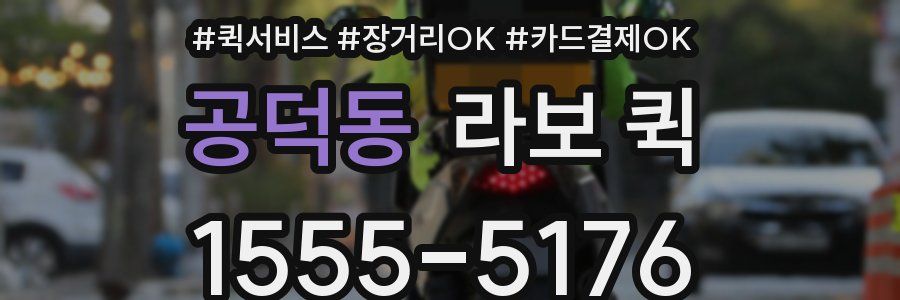 공덕동 라보 퀵