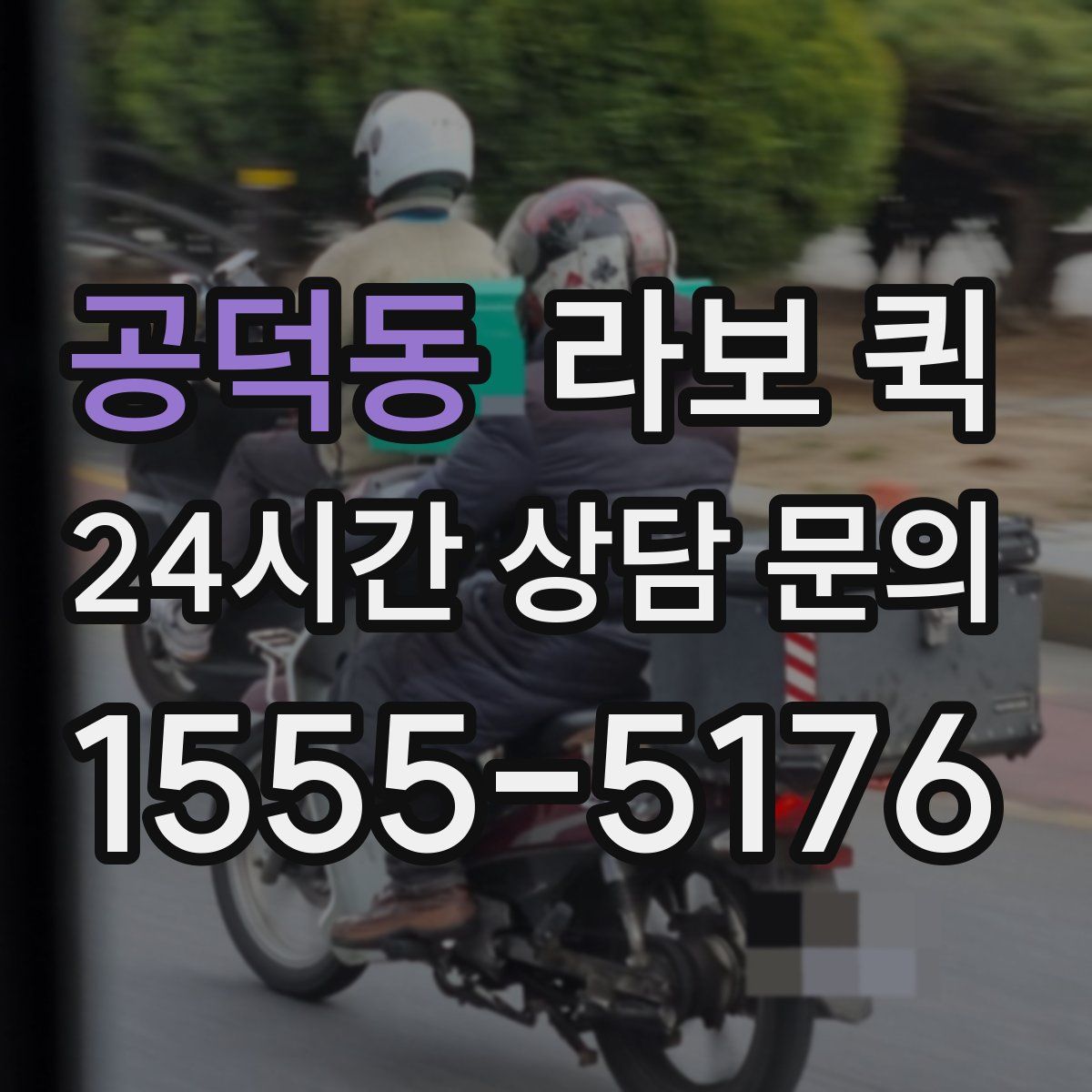 공덕동 라보 퀵