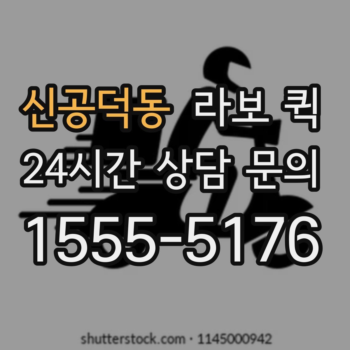 신공덕동 라보 퀵 처음 부를 때 실수 줄이는 법