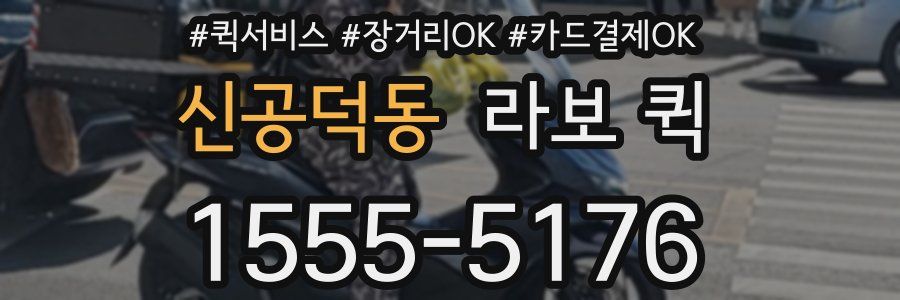 신공덕동 라보 퀵