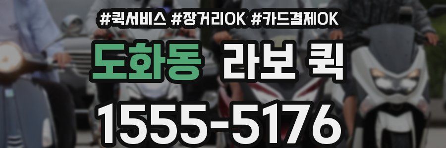 도화동 라보 퀵