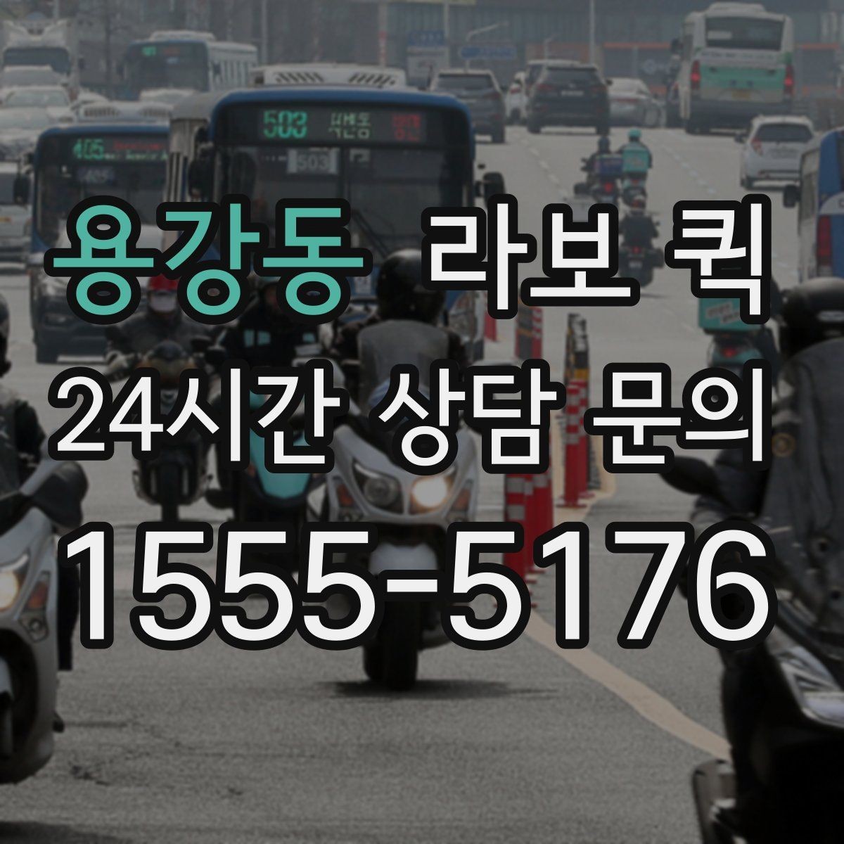 용강동 라보 퀵 상담 전에 준비하면 좋은 정보