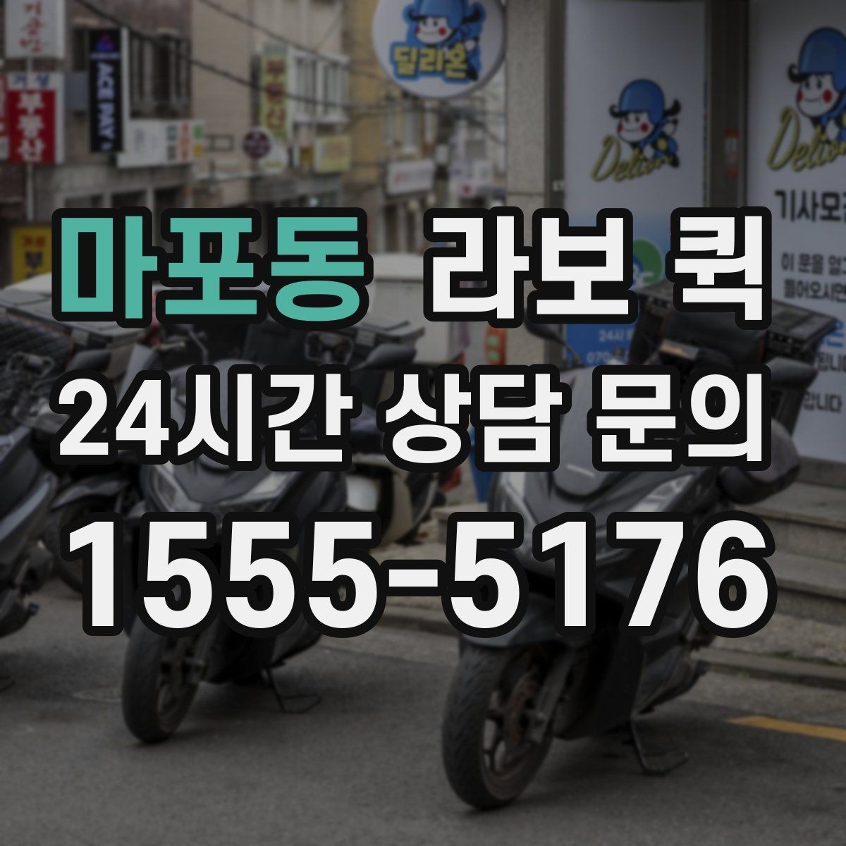 마포동 라보 퀵 지역별 이용 편의 살펴보기