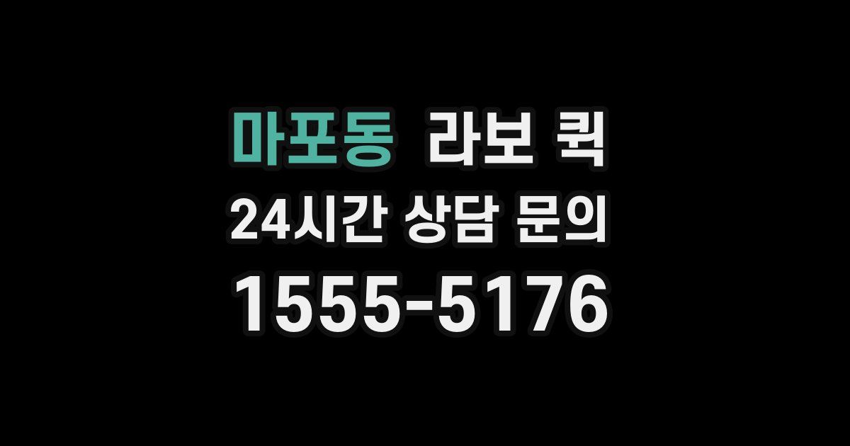 마포동 라보 퀵